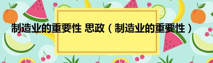 制造业的重要性 思政（制造业的重要性）