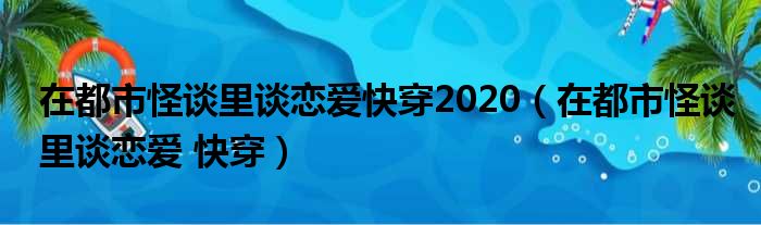 在都市怪谈里谈恋爱快穿2020（在都市怪谈里谈恋爱 快穿）