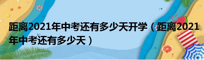 距离2021年中考还有多少天开学（距离2021年中考还有多少天）