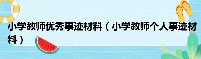 小学教师优秀事迹材料（小学教师个人事迹材料）