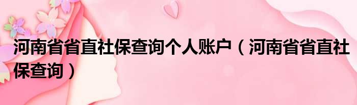 河南省省直社保查询个人账户（河南省省直社保查询）