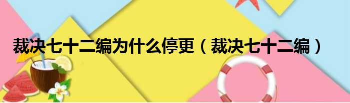 裁决七十二编为什么停更（裁决七十二编）