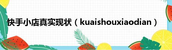 快手小店真实现状（kuaishouxiaodian）