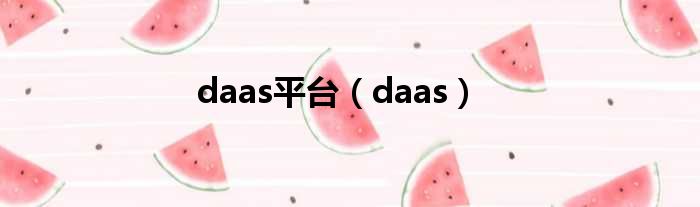 daas平台（daas）