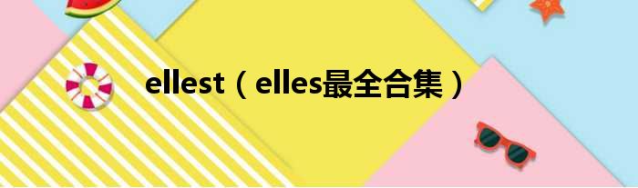 ellest（elles最全合集）