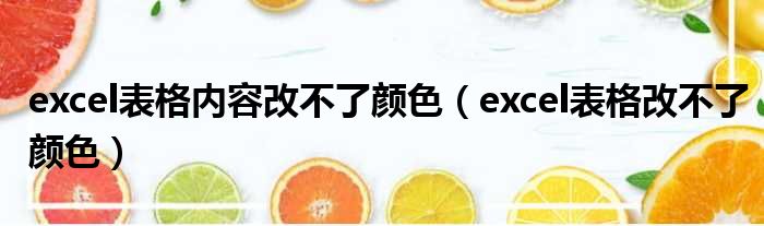 excel表格内容改不了颜色（excel表格改不了颜色）