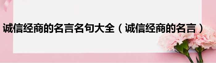 诚信经商的名言名句大全（诚信经商的名言）