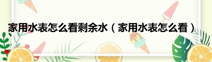 家用水表怎么看剩余水（家用水表怎么看）