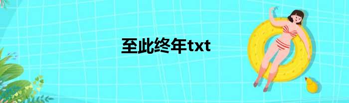 至此终年txt