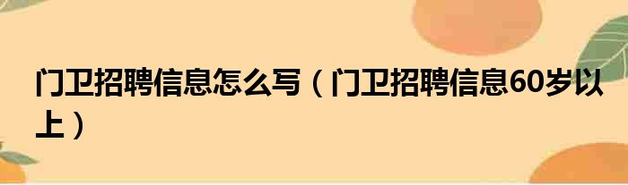 门卫招聘信息怎么写（门卫招聘信息60岁以上）