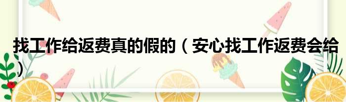 找工作给返费真的假的（安心找工作返费会给）