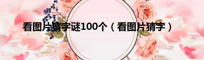 看图片猜字谜100个（看图片猜字）