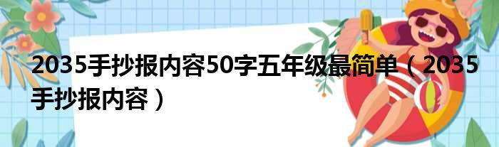 2035手抄报内容50字五年级最简单（2035手抄报内容）