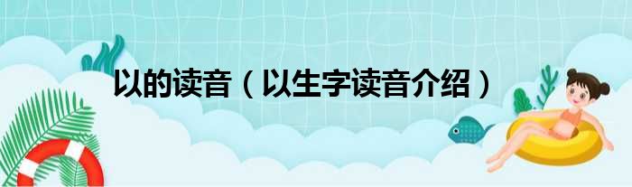 以的读音（以生字读音介绍）