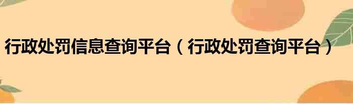 行政处罚信息查询平台（行政处罚查询平台）