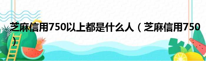 芝麻信用750以上都是什么人（芝麻信用750）