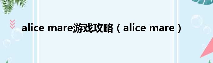 alice mare游戏攻略（alice mare）