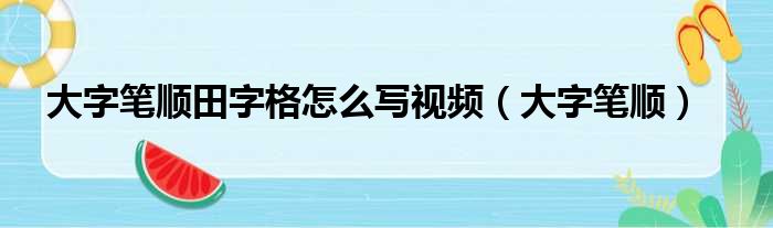 大字笔顺田字格怎么写视频（大字笔顺）