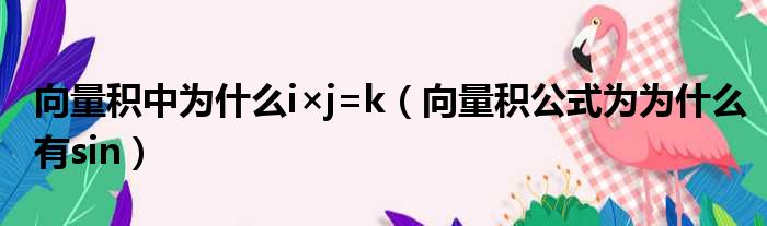 向量积中为什么i×j=k（向量积公式为为什么有sin）