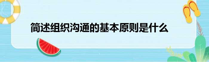 简述组织沟通的基本原则是什么