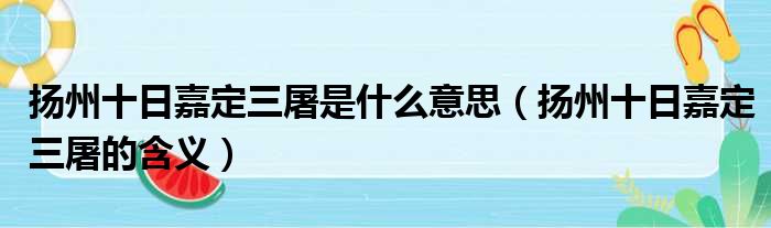 扬州十日嘉定三屠是什么意思（扬州十日嘉定三屠的含义）