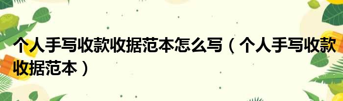 个人手写收款收据范本怎么写（个人手写收款收据范本）