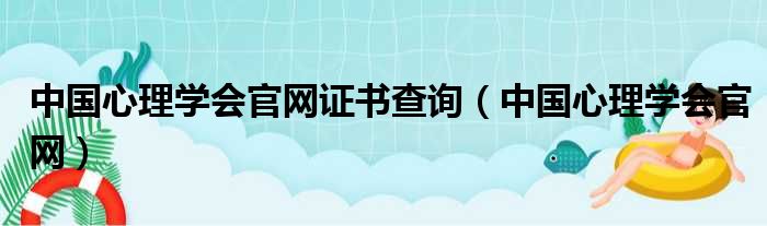 中国心理学会官网证书查询（中国心理学会官网）