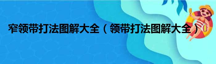 窄领带打法图解大全（领带打法图解大全）