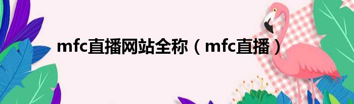 mfc直播网站全称（mfc直播）