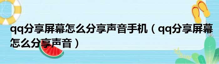 qq分享屏幕怎么分享声音手机（qq分享屏幕怎么分享声音）