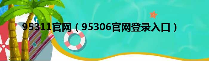 95311官网（95306官网登录入口）