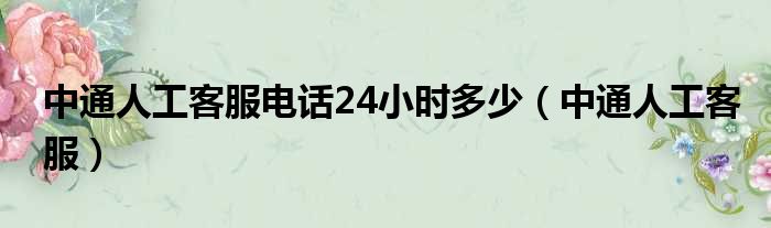 中通人工客服电话24小时多少（中通人工客服）