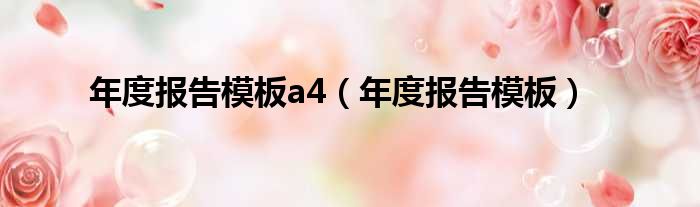 年度报告模板a4（年度报告模板）