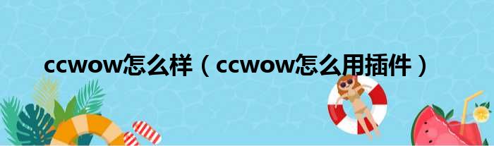 ccwow怎么样（ccwow怎么用插件）