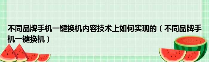 不同品牌手机一键换机内容技术上如何实现的（不同品牌手机一键换机）