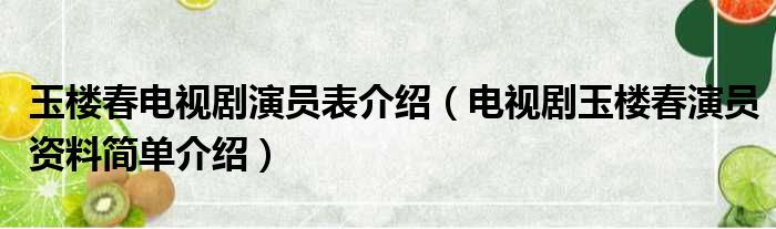 玉楼春电视剧演员表介绍（电视剧玉楼春演员资料简单介绍）