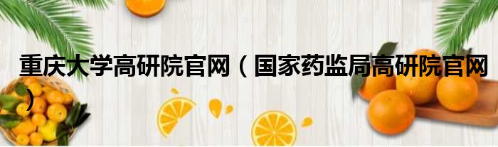 重庆大学高研院官网（国家药监局高研院官网）