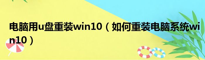 电脑用u盘重装win10（如何重装电脑系统win10）