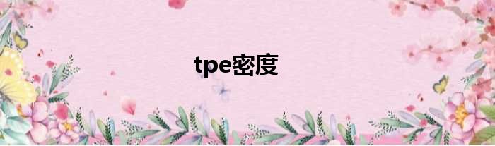 tpe密度