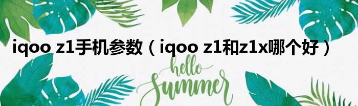 iqoo z1手机参数（iqoo z1和z1x哪个好）