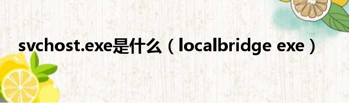 svchost.exe是什么（localbridge exe）