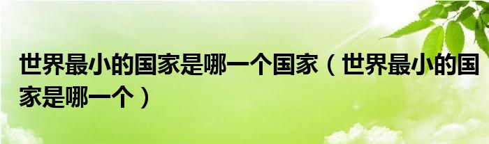 世界最小的国家是哪一个国家（世界最小的国家是哪一个）