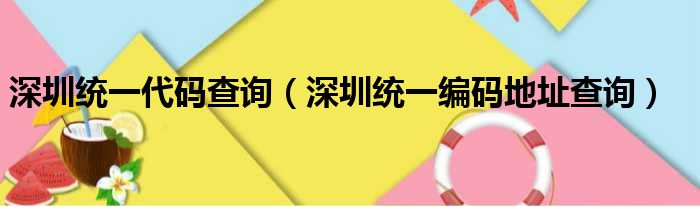 深圳统一代码查询（深圳统一编码地址查询）