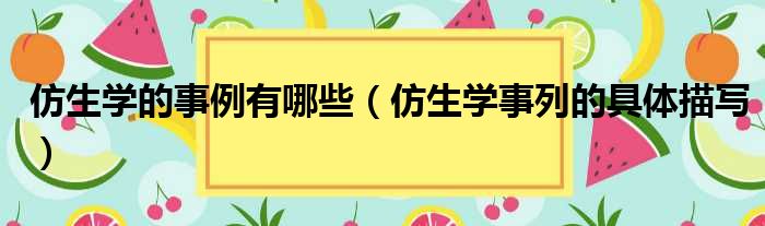 仿生学的事例有哪些（仿生学事列的具体描写）