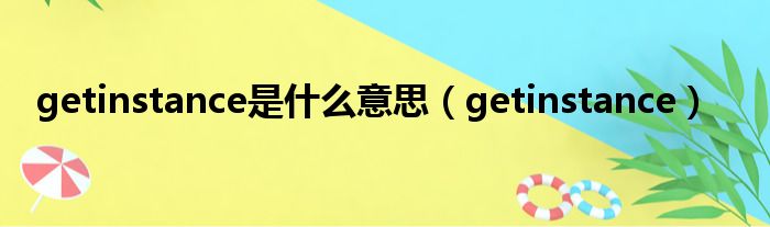 getinstance是什么意思（getinstance）