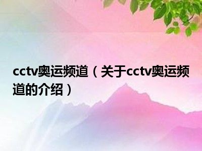 cctv奥运频道（关于cctv奥运频道的介绍）