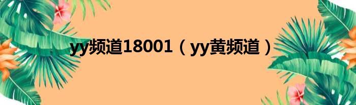 yy频道18001（yy黄频道）