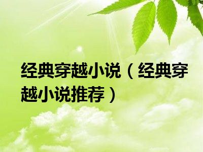 经典穿越小说（经典穿越小说推荐）