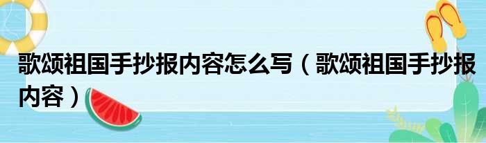 歌颂祖国手抄报内容怎么写（歌颂祖国手抄报内容）