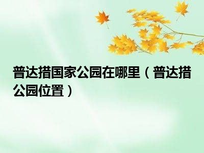 普达措国家公园在哪里（普达措公园位置）